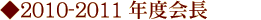 2010-2011年度会長
