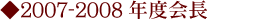 2007-2008年度会長