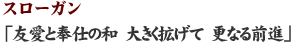 「友愛と奉仕の和 大きく拡げて 更なる前進」