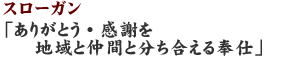 ありがとう・感謝を地域と仲間と分ち合える奉仕