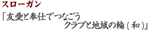 奉仕と和の精神で地域もクラブも幸せに