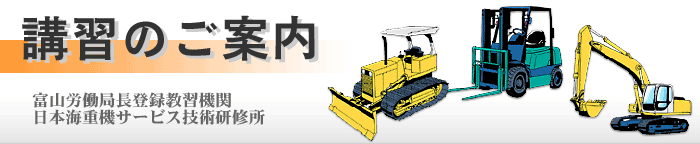 講習のご案内